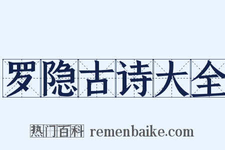 罗隐古诗大全是什么意思的图片